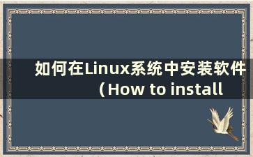 如何在Linux系统中安装软件（How to install software packages in Linux system）